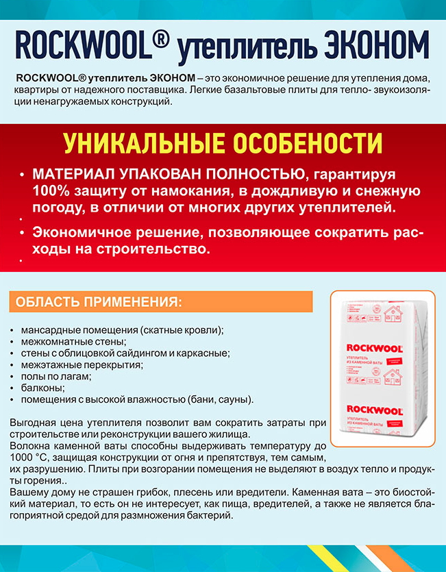 ROCKWOOL утеплитель ЭКОНОМ ROCKWOOL утеплитель ЭКОНОМ