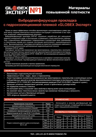 Вибродемпфирующая прокладка с гидроизоляционной пленкой "GLOBEX Эксперт"