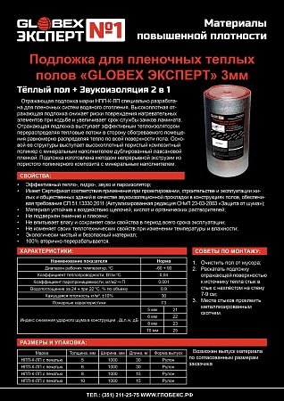 Подложка для пленочных теплых полов «GLOBEX ЭКСПЕРТ» 3мм